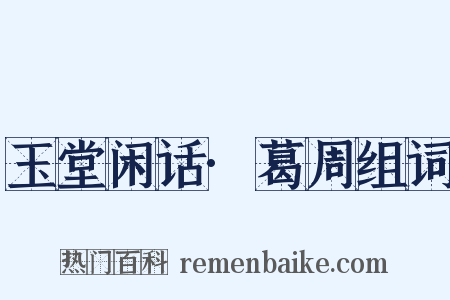 玉堂闲话·葛周组词是什么意思的图片